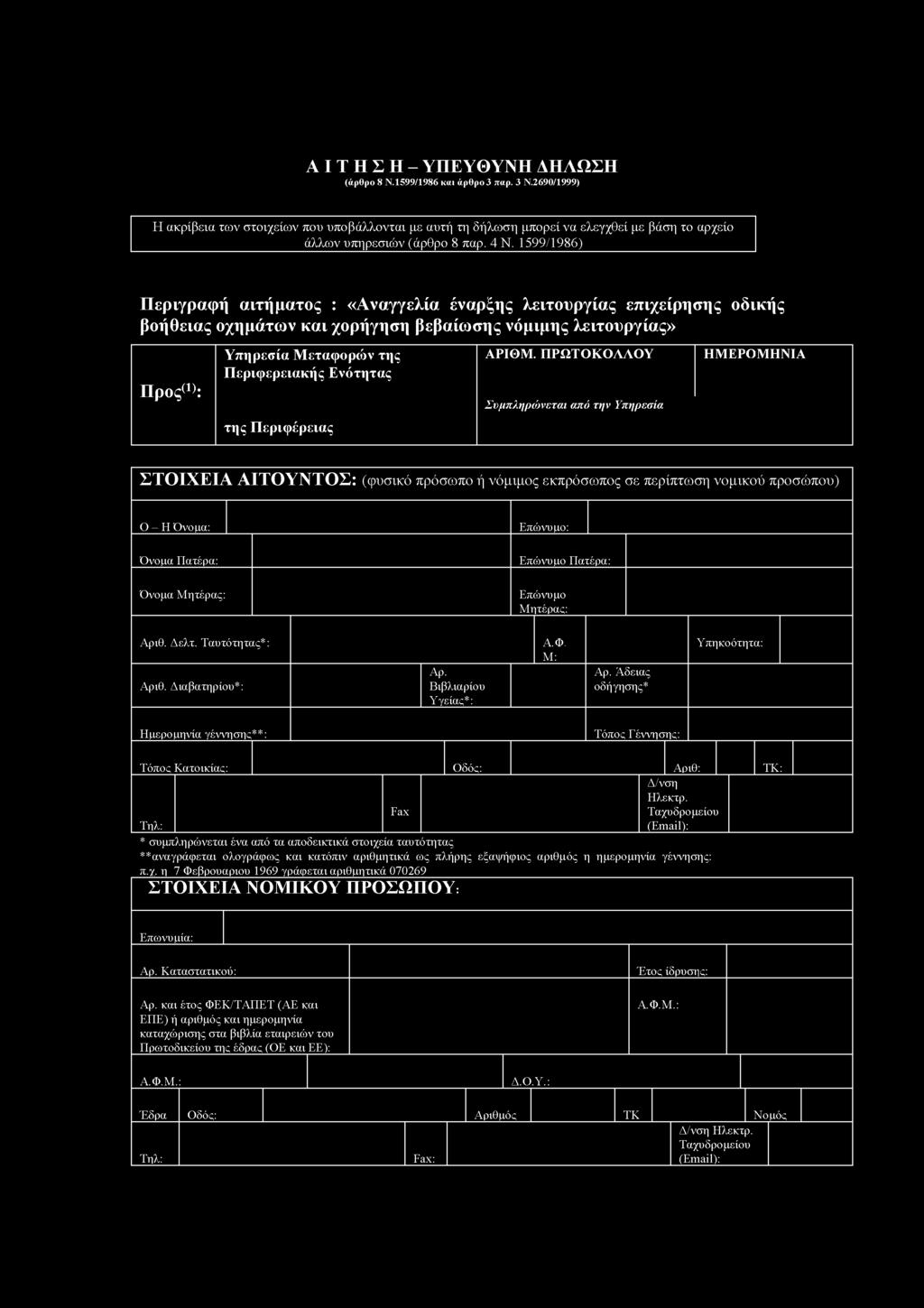 ΑΙΤΗΣΗ- ΥΠΕΥΘΥΝΗ ΔΗΛΩΣΗ (άρθρο 8 Ν.1599/1986 και άρθρο 3 παρ. 3 Ν.