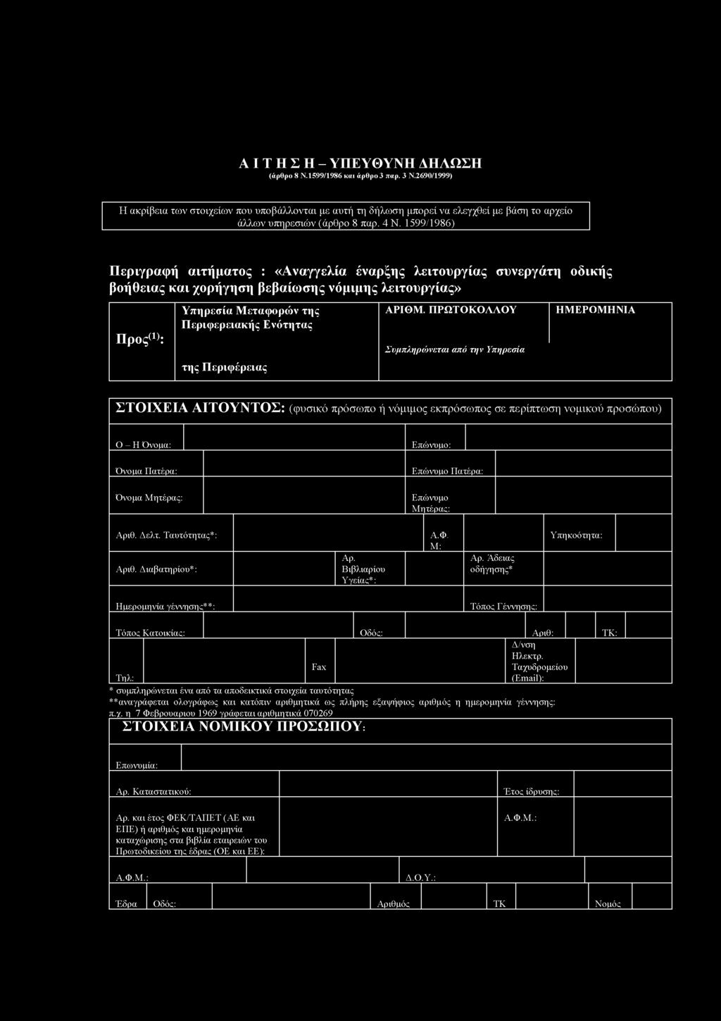 ΑΙΤΗΣΗ- ΥΠΕΥΘΥΝΗ ΔΗΛΩΣΗ (άρθρο 8 Ν.1599/1986 και άρθρο 3 παρ. 3 Ν.