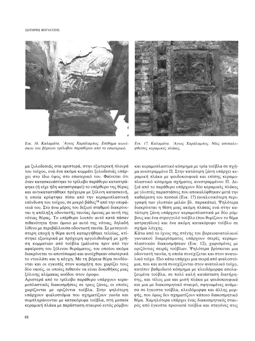 ΣΩΤΗΡΗΣ ΒΟΓΙΑΤΖΗΣ Εικ. 16. Καλαμάτα. Άγιος Χαράλαμπος. Επίθημα κιονίσκου του βόρειου τρίλοβου παραθύρου από το εσωτερικό. Εικ. 17. Καλαμάτα. Άγιος Χαράλαμπος. Νέες αποκαλυφθείσες κεραμικές πλάκες.