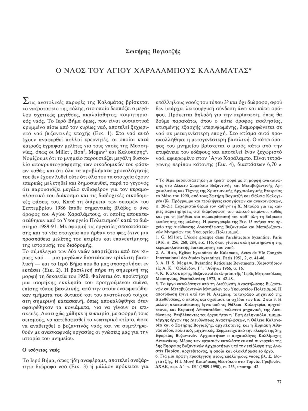 Σωτήρης Βογιατζής Ο ΝΑΟΣ ΤΟΥ ΑΓΙΟΥ ΧΑΡΑΛΑΜΠΟΥΣ ΚΑΛΑΜΑΤΑΣ* 2^τις ανατολικές παρυφές της Καλαμάτας βρίσκεται το νεκροταφείο της πόλης, στο οποίο δεσπόζει ο μεγάλου σχετικώς μεγέθους, ακαλαίσθητος,