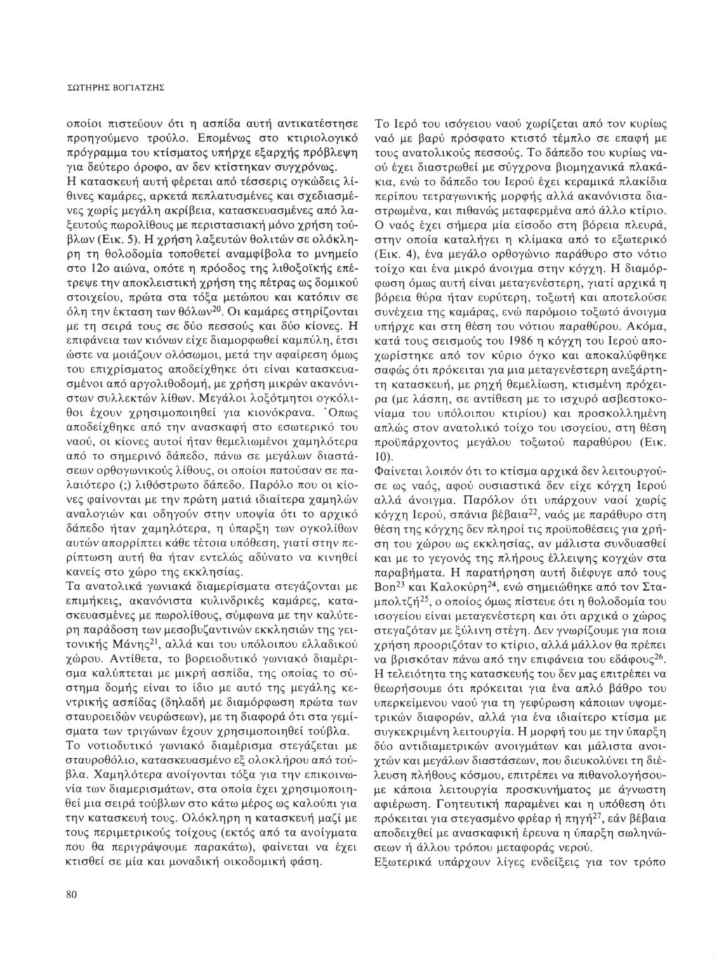 ΣΩΤΗΡΗΣ ΒΟΓΙΑΤΖΗΣ οποίοι πιστεύουν ότι η ασπίδα αυτή αντικατέστησε προηγούμενο τρούλο.