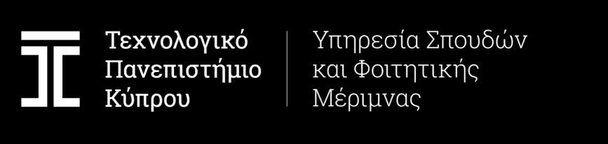 ΑΙΤΗΣΗ ΓΙΑ ΜΟΡΙΟΔΟΤΗΣΗ ΚΟΙΝΩΝΙΚΟΟΙΚΟΝΟΜΙΚΗΣ ΚΑΤΑΣΤΑΣΗΣ 2018-2019 Προσοχή: Η αίτηση βασίζεται στους Κανόνες Μοριοδότησης Κοινωνικοοικονομικής Κατάστασης, που είναι αναρτημένοι στην ιστοσελίδα του