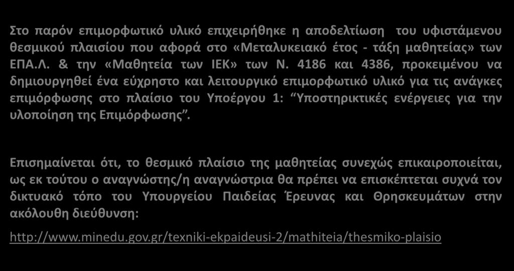 4186 και 4386, προκειμένου να δημιουργηθεί ένα εύχρηστο και λειτουργικό επιμορφωτικό υλικό για τις ανάγκες επιμόρφωσης στο πλαίσιο του Υποέργου 1: Υποστηρικτικές ενέργειες για