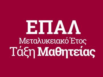 Διαδικασία εγγραφής στο «Μεταλυκειακό Έτος Τάξη Μαθητείας» Όσοι έχουν δικαίωμα εγγραφής στο «Μεταλυκειακό Έτος Τάξη Μαθητείας», κατόπιν σχετικής δημόσιας πρόσκλησης των Περιφερειακών Διευθυντών