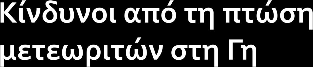 Ο κίνδυνος εξαρτάται από το μέγεθος και τη σύσταση του μετεωρίτη.