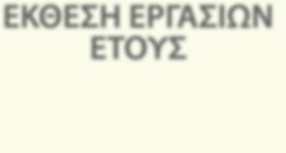 ΕΤΟΥΣ