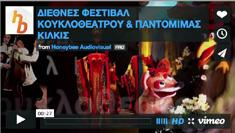 2011 2012 2011 δημοσ κιλκισ /13ο διεθνεσ φεστιβαλ κουκλοθεατρου παντομιμασ κιλκισ Για δέκατη τρίτη συνεχή χρονιά ο Δήμος Κιλκίς διοργανώνει το μοναδικό για την Ελλάδα Διεθνές Φεστιβάλ Κουκλοθέατρου