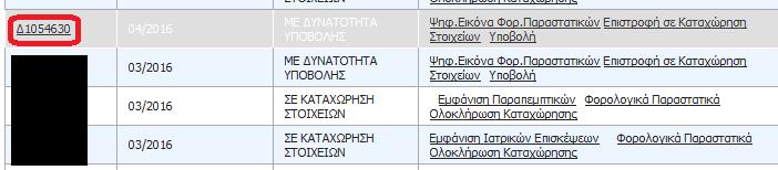 Σημείωση 2: Το ποσό στο καταχωρημένο φορολογικό παραστατικό είναι απαραίτητο να ταυτίζεται με το ποσό που υπολογίζει