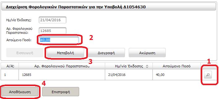 Σε περίπτωση που έχει καταχωρήσει άλλο ποσό στο ηλεκτρονικό φορολογικό παραστατικό, θα επιλέξει την ενέργεια Επιστροφή σε Καταχώρηση Στοιχείων και αμέσως μετά την ενέργεια Φορολογικά Παραστατικά.