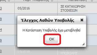 Ο χρήστης επιλέγει οκ στο πληροφοριακό μήνυμα