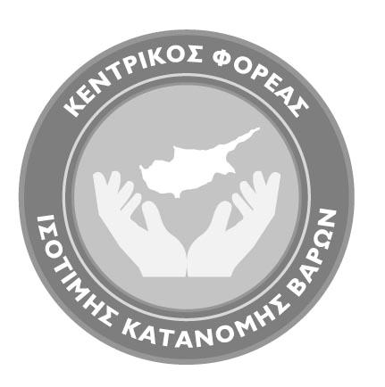 ΠΑΝΕΠΙΣΤΗΜΙΟ ΚΥΠΡΟΥ ΤΜΗΜΑ ΟΙΚΟΝΟΜΙΚΩΝ ΚΕΝΤΡΙΚΟΣ ΦΟΡΕΑΣ ΙΣΟΤΙΜΗΣ ΚΑΤΑΝΟΜΗΣ