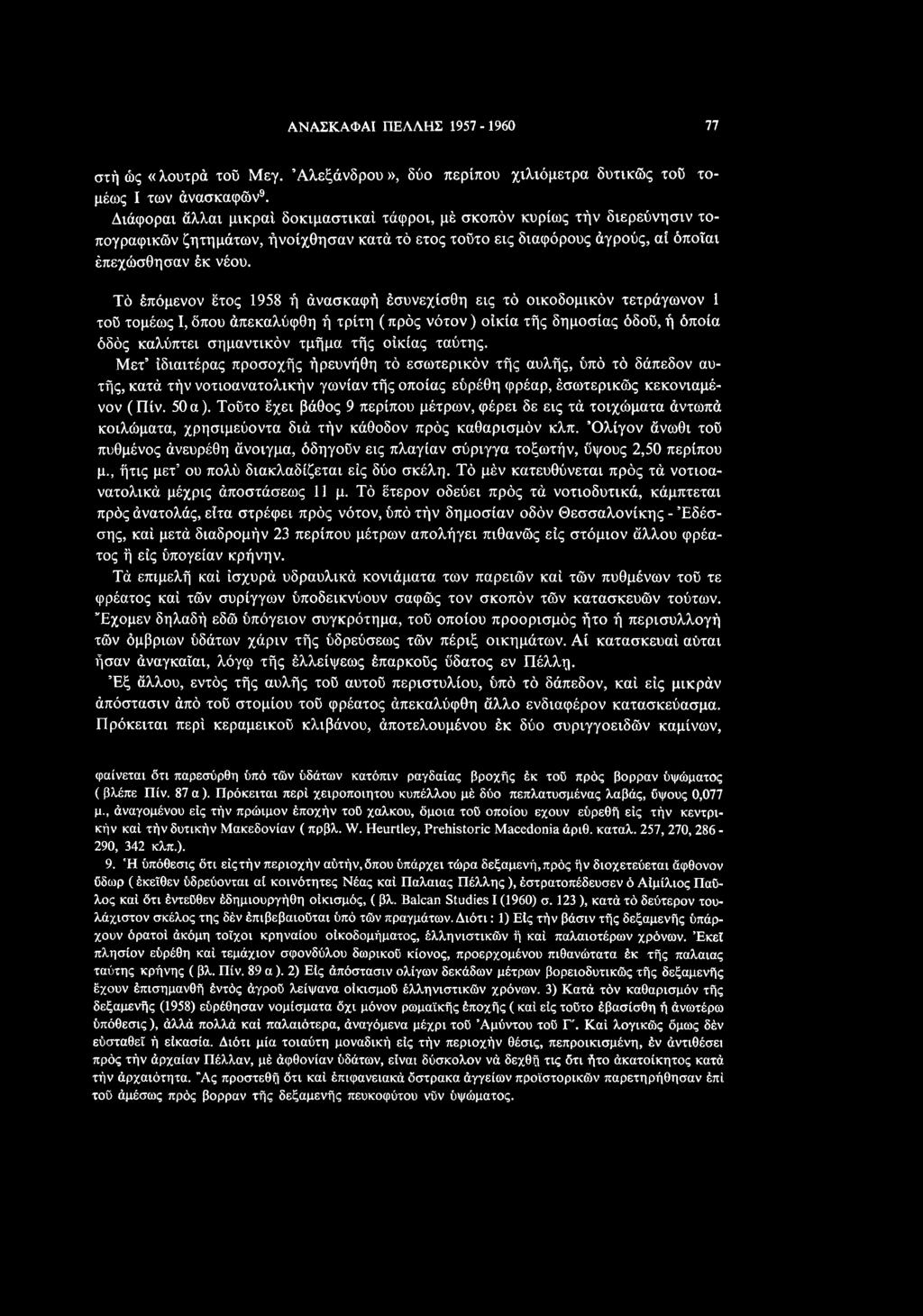 Τούτο έχει βάθος 9 περίπου μέτρων, φέρει δε εις τά τοιχώματα άντωπά κοιλώματα, χρησιμεύοντα διά τήν κάθοδον πρός καθαρισμόν κλπ.