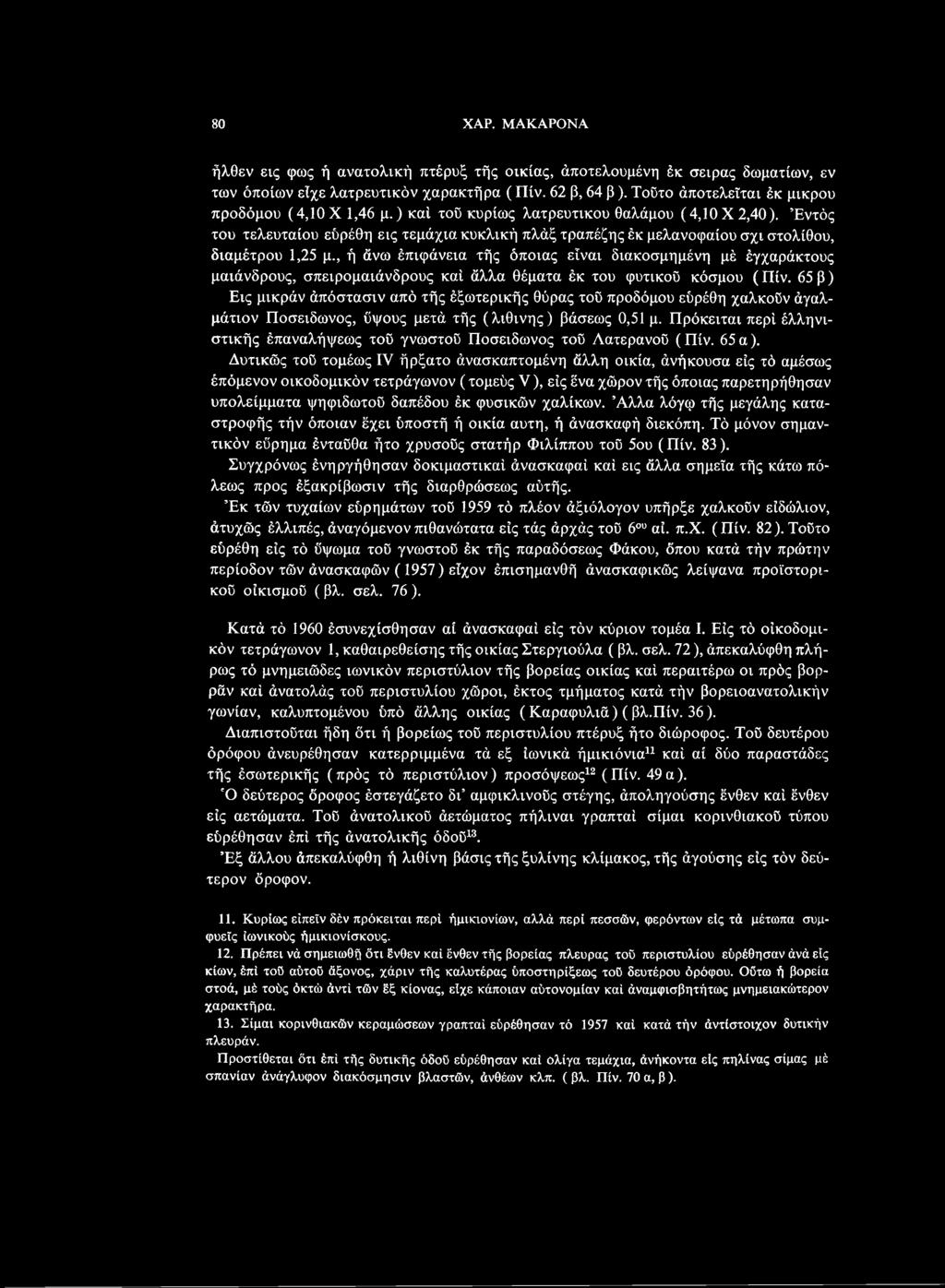 65 β) Εις μικράν άπόστασιν από τής έξωτερικής θύρας τοϋ προδόμου εύρέθη χαλκοϋν άγαλμάτιον Ποσειδωνος, ύψους μετά τής (λίθινης) βάσεως 0,51 μ.