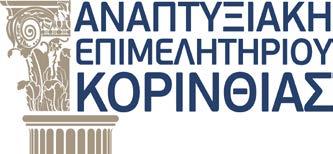 ΑΝΑΠΤΥΞΙΑΚΗ ΕΠΙΜΕΛΗΤΗΡΙΟΥ ΚΟΡΙΝΘΙΑΣ Ταχ. Δ/νση: Ερμού 2-ΚΟΡΙΝΘΟΣ Ταχ. Κώδ.: 20100 Πληροφορίες: Σ.Κοροβήλος Τηλέφωνα: 27410 24464 Fax: 27410 21173,85422 Web: www.kek-korinthias.