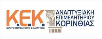 234 Επιχειρήσεις Διοργάνωσης Εμπορικών Εκθέσεων ΕΔΡΕΣ ΤΩΝ Θέμα : Διοργάνωση Εκθεσιακής Δραστηριότητας «ΠΕΛΟΠΟΝΝΗΣΟΣ 2018» Τα Επιμελητήρια των επτά νομών της Πελοποννήσου (Αργολίδος, Αρκαδίας, Αχαΐας,