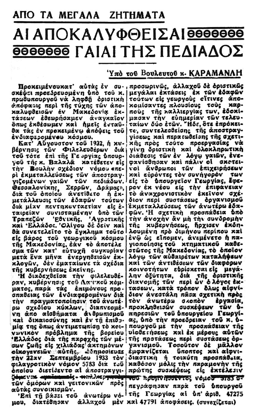Η οριστική διανομή των αποκαλυπτομένων από τα εξυγιαντικά έργα γαιών ΓΙΩΡΓΟΣ Ν. ΑΨΗΛΙΔΗΣ Εικ. 1. Εφημερίδα Εμπρός, φ. 225 της 26-5-1936.