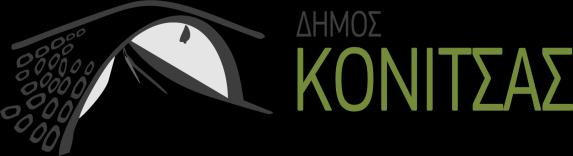 ΑΝΑΡΤΗΤΕΑ ΣΤΟ ΔΙΑΔΙΚΤΥΟ ΕΛΛΗΝΙΚΗ ΔΗΜΟΚΡΑΤΙΑ ΝΟΜΟΣ ΙΩΑΝΝΙΝΩΝ ΔΗΜΟΣ ΚΟΝΙΤΣΑΣ Κόνιτσα 05-12-2017 Αριθ. Πρωτ: 12120 Ταχ. Δ/νση : Κόνιτσα Ταχ.