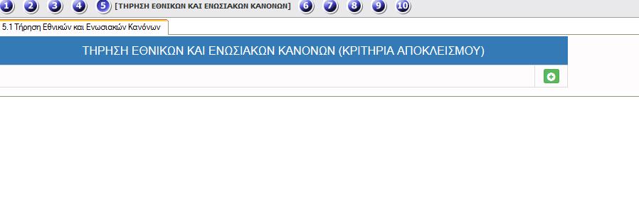 Με τη χρήση του πλήκτρου υλοποίησης και με το πλήκτρο ανοίγει η καρτέλα για τη συμπλήρωση των στοιχείων του τόπου ενημερώνουμε την εγγραφή