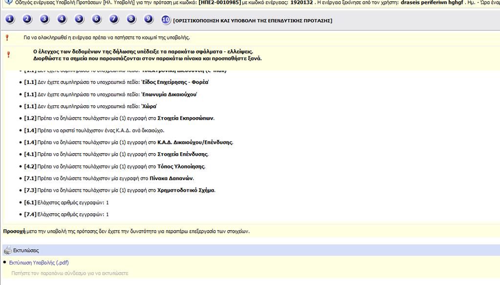 εμφανίζονται λάθη, παραλείψεις, καθώς και ενημερωτικά μηνύματα Όταν ο χρήστης συμπληρώσει ορθά όλα τα απαιτούμενα