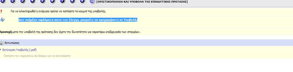 Τότε και μόνο τότε, δηλαδή με την επιτυχή ολοκλήρωση του ελέγχου ορθότητας,