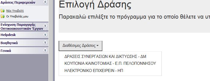 πιθανό να επανέλθετε αρκετές φορές μέχρι την υποβολή, αλλά και στην συνέχεια, φροντίστε για την αποθήκευση των στοιχείων εισόδου 3 Σε περίπτωση που εισάγετε λανθασμένα στοιχεία