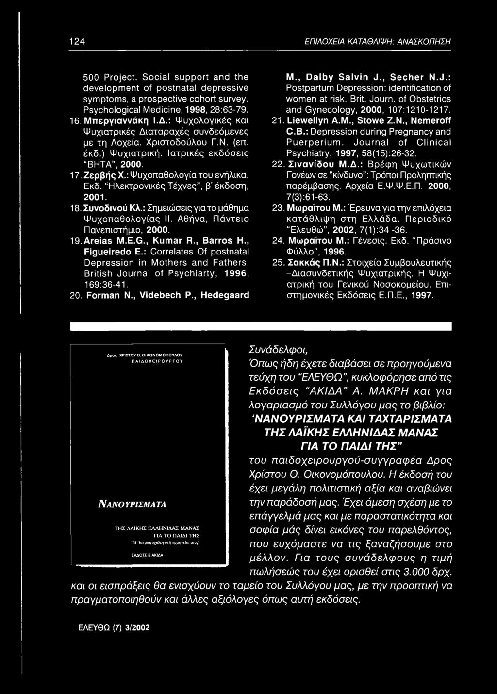 17. Ζερβής X.: Ψυχοπαθολογία του ενήλικα. Εκδ. Ηλεκτρονικές Τέχνες, β' έκδοση, 2001. 18. Συνοδινού Κλ.: Σημειώσεις για το μάθημα Ψυχοπαθολογίας II. Αθήνα, Πάντειο Πανεπιστήμιο, 2000. 19. Areias M.E.G.
