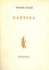 Μυθιστόρημα. Αθήναι, Βιβλιοπωλείον της "Εστίας", Ι. Δ. Κολλάρου & Σια, 1959. 8ο, σ. 366.