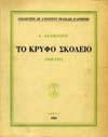 5. Παιδική Λογοτεχνία & Παιδεία 241 242 243 244 245 0241 ΑΝΔΡΕΑΔΗΣ Δ. -ΠΑΠΑΧΡΙΣΤΟΔΟΥΛΟΥ Π. Ο ΦΑΡΟΣ ΤΟΥ ΧΩΡΙΟΥ. Αναγνωστικό Δ' Δημοτικού. Αθήνα, Οίκος Δημητράκου, 1925. 8ο, σ. 232. Εικονογράφηση του Π.