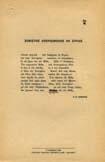 Ποίημα. Τυπωμένο στα τυπογραφικά καταστήματα Κασιμάτη και Ιωνά. Αλεξάνδρεια, 1928 (πρώτο τύπωμα Οκτώβριος 1920). 8ο, σ. 2. 40-50 0055 ΚΑΒΑΦΗΣ Κ. Π. ΑΠΟΛΛΩΝΙΟΣ Ο ΤΥΑΝΕΥΣ ΕΝ ΡΟΔΩ. Ποίηµα σε µονόφυλλο.