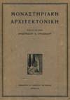 Από των προϊστορικών χρόνων μέχρι των αρχών του 19ου αιώνος. Αθήναι, 1960. 4ο, σ. 285+ΧΙΙ πιν.