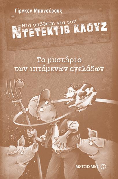 Αυτή τη φορά ο Κλουζ βρίσκεται στην εξοχή. Πάει διακοπές, αλλά δεν προλαβαίνει να ξεκουραστεί! Γιατί την πρώτη κιόλας μέρα που φτάνει, μια μυστηριώδης πλαστική αγελάδα προσγειώνεται μπροστά του.