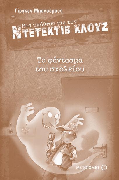 H νέα υπόθεση του Κλουζ οδηγεί τα βήματά του μέσα στο ίδιο του το σχολείο! Ο επιστάτης πιστεύει ότι υπάρχουν φαντάσματα.