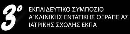 Σάββατο 19 Μαΐου 2018 Προεδρείο: Επαμεινώνδας Κοσμάς, Στυλιανός Λουκίδης Παρασκευή 18 Μαΐου 2018 ΠΡΟΓΡΑΜΜΑ 16.00 Εγγραφές 16.20-16.