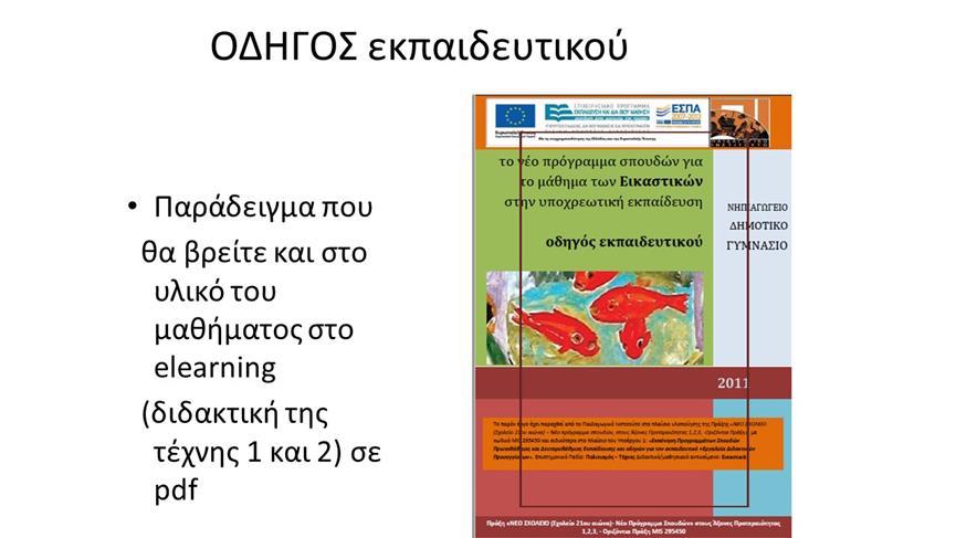 ΠΛΑΝΟ ΜΑΘΗΜΑΤΟΣ ΠΑΡΑΔΕΙΓΜΑ 2 Αναλυτικό ως προς τους στόχους ΠΛΑΝΟ