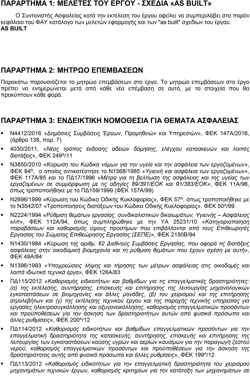 Μελέτη ΦΑΥ ΕΡΓΟ: ΑΝΑΚΑΤΑΣΚΕΥΗ ΑΘΛΗΤΙΚΩΝ ΧΩΡΩΝ ΔΗΜΟΥ