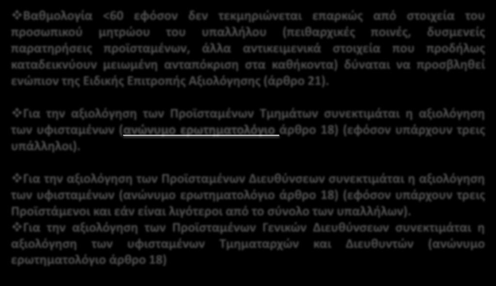 ΙΙΙ.ΔΙΑΔΙΚΑΣΙΑ ΑΞΙΟΛΟΓΗΣΗΣ Βαθμολογία <60 εφόσον δεν τεκμηριώνεται επαρκώς από στοιχεία του προσωπικού μητρώου του υπαλλήλου (πειθαρχικές ποινές, δυσμενείς παρατηρήσεις προϊσταμένων, άλλα