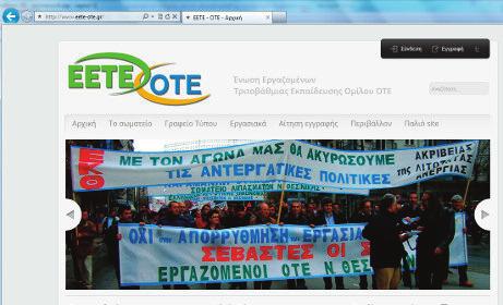 Το νέο Site της ΕΕΤΕ - ΟΤΕ : άμεσο βήμα ενημέρωσης και έκφρασης των εργαζομένων Επισκεφτείτε την ολοκαίνουργια ιστοσελίδα του συλλόγου μας, στο γνωστό σε όλους μας www.eete-ote.gr.