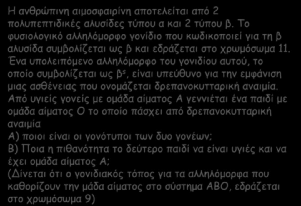 Η ανθρώπινη αιμοσφαιρίνη αποτελείται από 2 πολυπεπτιδικές αλυσίδες τύπου α και 2 τύπου β.