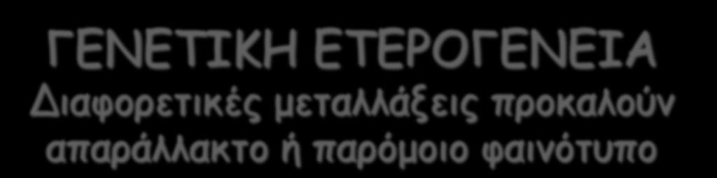 διαφορετικές μεταλλάξεις στον ίδιο γενετικό τόπο Ετερογένεια