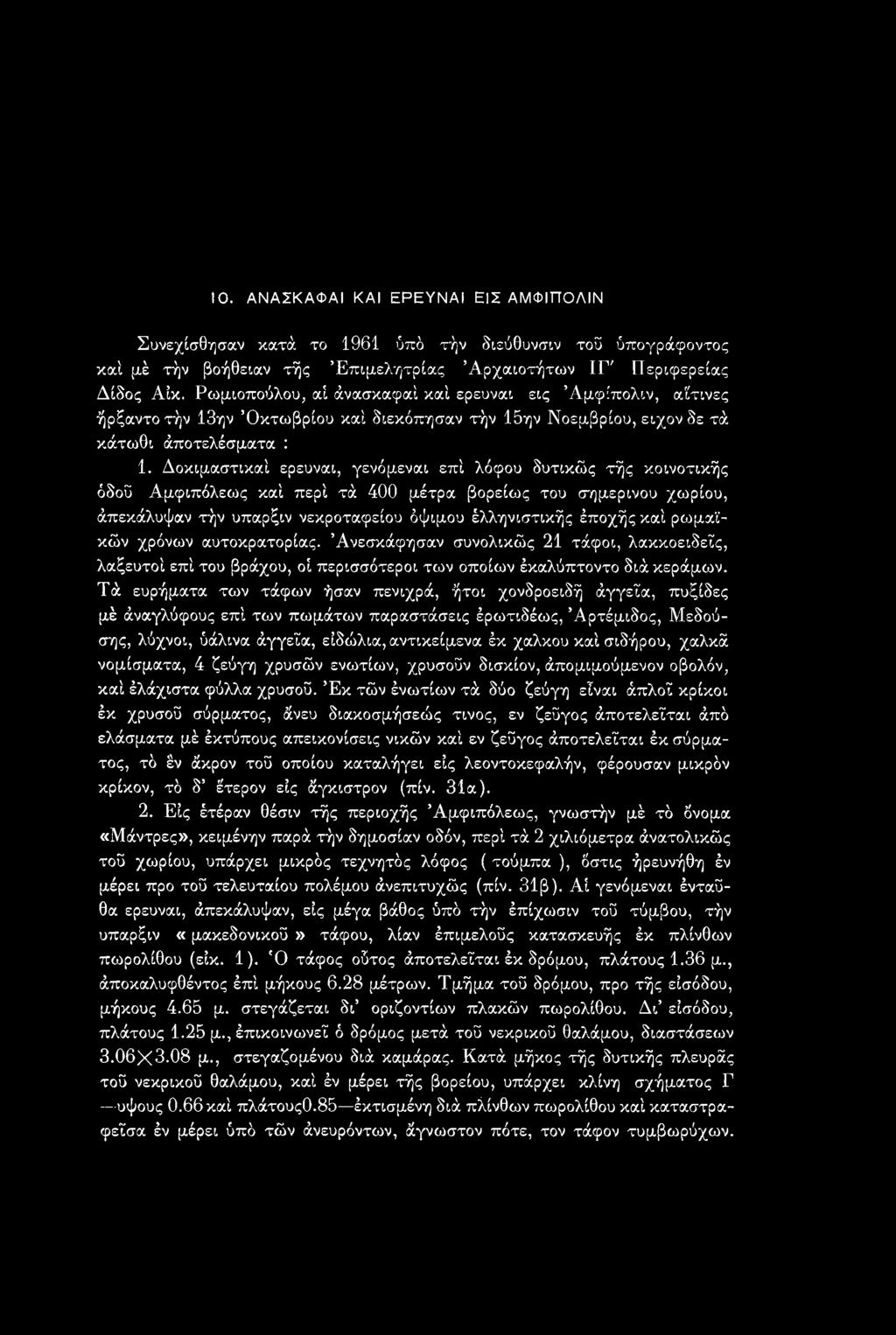 Τά ευρήματα των τάφων ήσαν πενιχρά, ήτοι χονδροειδή άγγεια, πυξίδες μέ άναγλύφους επί των πωμάτων παραστάσεις έρωτιδέως, Άρτέμιδος, Μεδού- σης, λύχνοι, ύάλινα άγγεια, ειδώλια, αντικείμενα έκ χαλκού