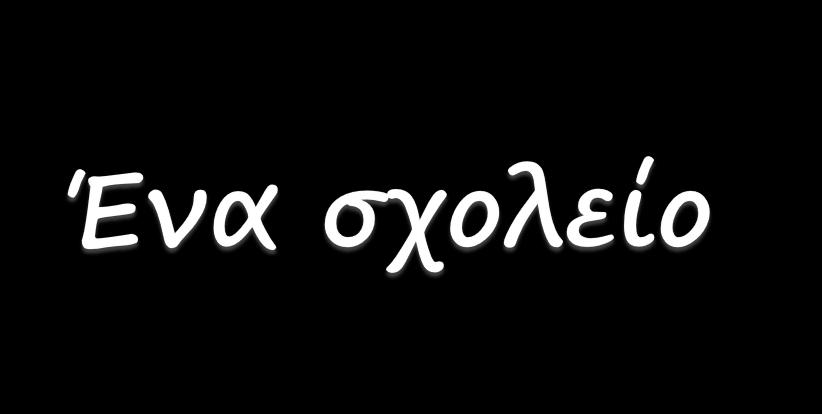 Με ασαφείς κανόνες και όρια Απρόσωπο περιβάλλον