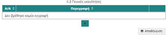 (α) (β) (γ) Εικόνα 17: Γενικές ικανότητες Μετά τη συμπλήρωση των πεδίων