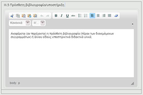 προσδιορίσετε το ποσοστό της διδασκόμενης ύλης που καλύπτεται από τα συγγράμματα (Εικόνα 22).