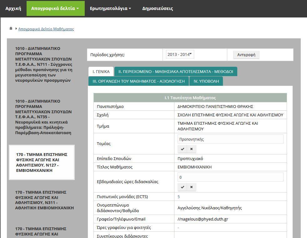Εικόνα 5: Τροποποίηση στοιχείων Απογραφικού Δελτίου Μαθήματος Στην παράγραφο Ι.