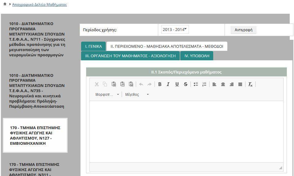 Στη συνέχεια, για τη συμπλήρωση των επόμενων στοιχείων του απογραφικού δελτίου του μαθήματος, κάνετε κλικ στη δεύτερη καρτέλα με τίτλο ΙΙ.ΠΕΡΙΕΧΟΜΕΝΟ ΜΑΘΗΣΙΑΚΑ ΑΠΟΤΕΛΕΣΜΑΤΑ ΜΕΘΟΔΟΙ.