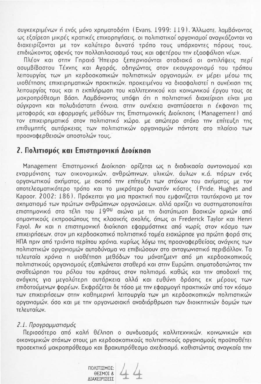 συγκεκρψένων n ενός μόνο χρnματοδότn { Eνans. 999: 9). Άλλωστε.