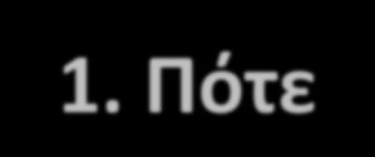 Τποκατάςταςθ νεφρικισ λειτουργίασ ςε ΟNΒ 1. Πότε 2.