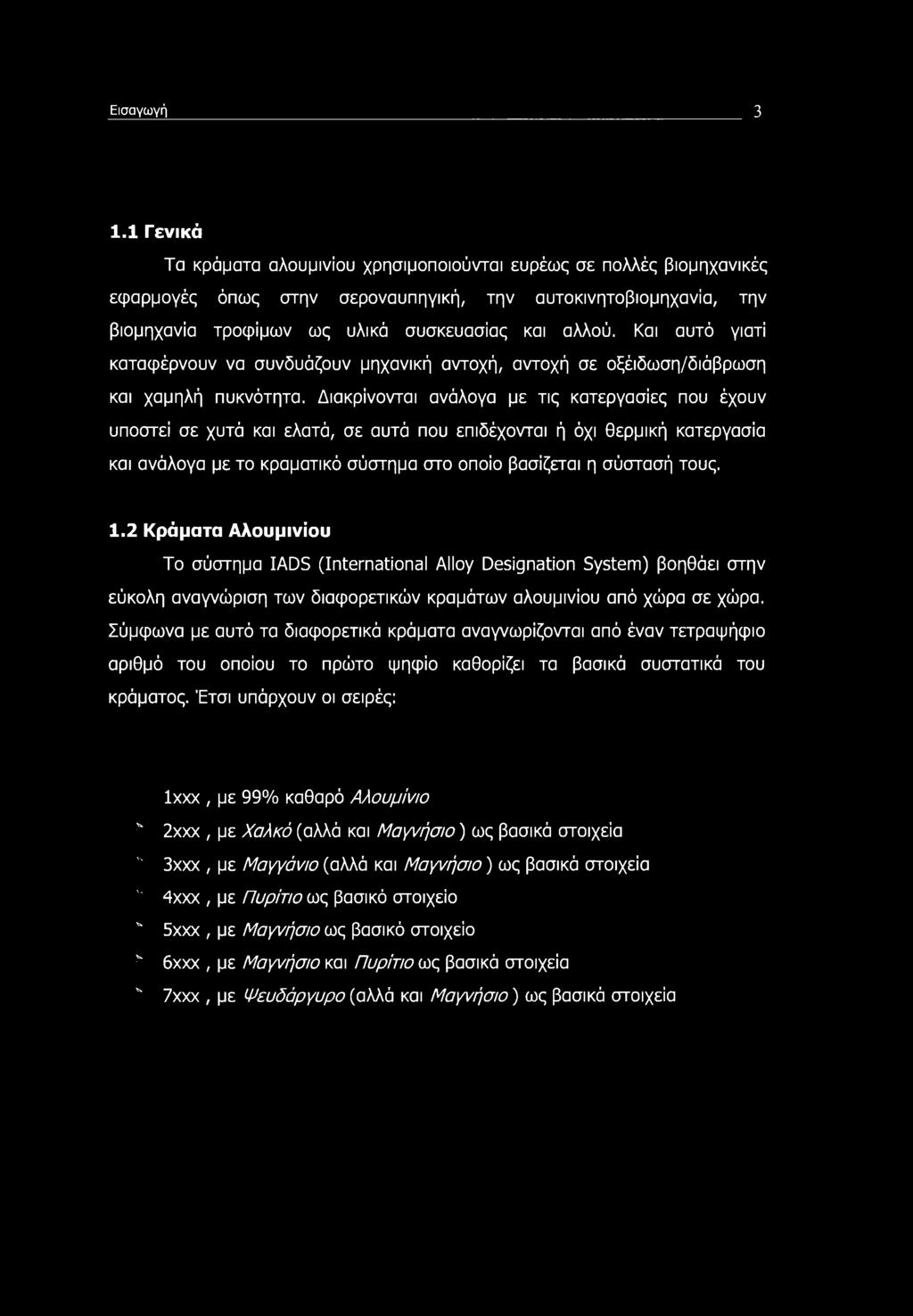 Και αυτό γιατί καταφέρνουν να συνδυάζουν μηχανική αντοχή, αντοχή σε οξέιδωση/διάβρωση και χαμηλή πυκνότητα.