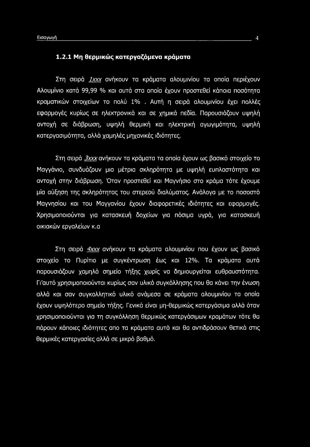 πολύ 1%. Αυτή η σειρά αλουμινίου έχει πολλές εφαρμογές κυρίως σε ηλεκτρονικά και σε χημικά πεδία.