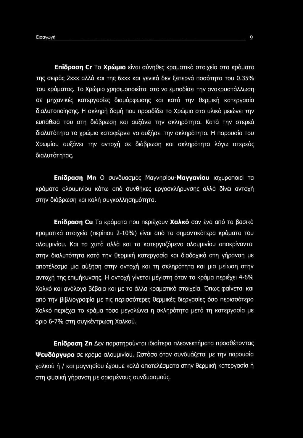 Η σκληρή δομή που προσδίδει το Χρώμιο στο υλικό μειώνει την ευπάθειά του στη διάβρωση και αυξάνει την σκληρότητα. Κατά την στερεά διαλυτότητα το χρώμιο καταφέρνει να αυξήσει την σκληρότητα.